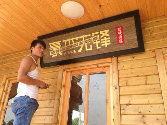 豪杰先锋 ：一直努力中！