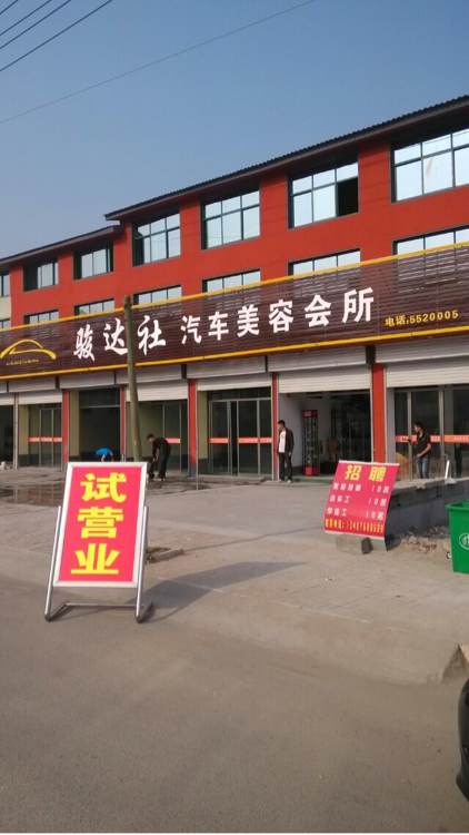 骏达社汽车美容会所为大家服务。