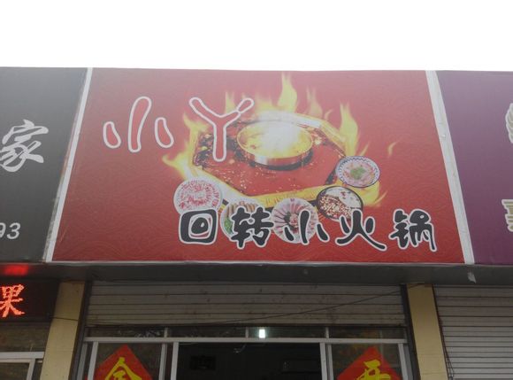 朋友新开回转小火锅大家来捧场啊