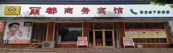 [特大好消息]兰陵县原阿波罗南200米丽都宾馆倾情钜惠！！！