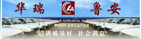 鲁安驾校