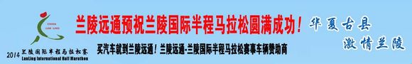 兰陵远通预祝兰陵国际半程马拉松圆满成功