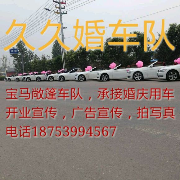 久久婚庆婚车队 承接 敞篷 宝马 马六 k5 凯美瑞 科鲁兹
