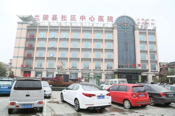 兰陵县社区中心医院