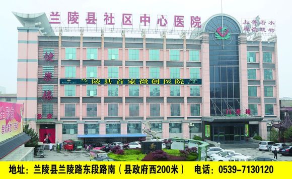 兰陵县社区中心医院