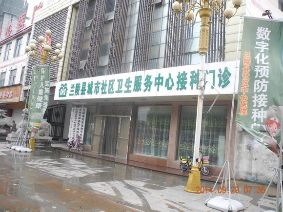 兰陵县社区中心医院