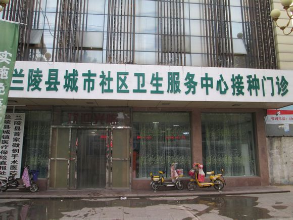 兰陵县社区中心医院