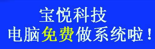 【宝悦科技】好消息！ 电脑免费做系统啦！