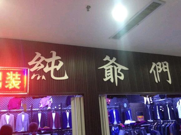 女人街二楼，纯爷们男装店！