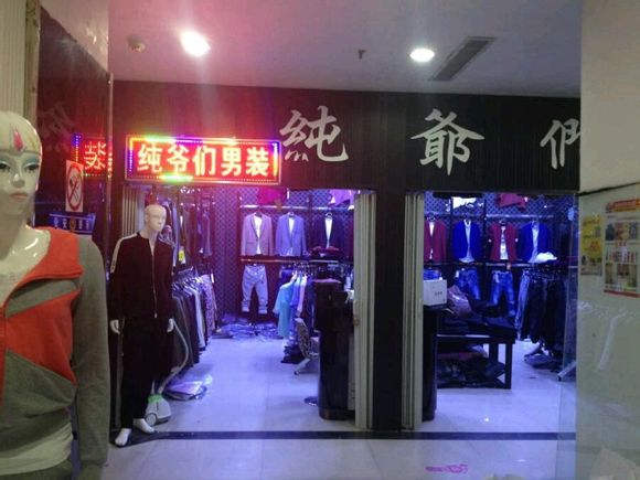 女人街二楼，纯爷们男装店！