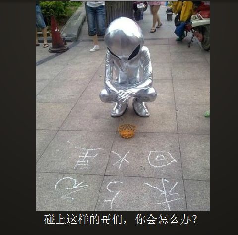 碰上这样的哥们你会怎么办？