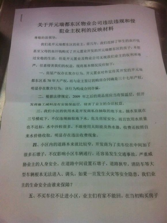 开元置业请你们给我们业主一个满意答复！几十万买套房子能易的！