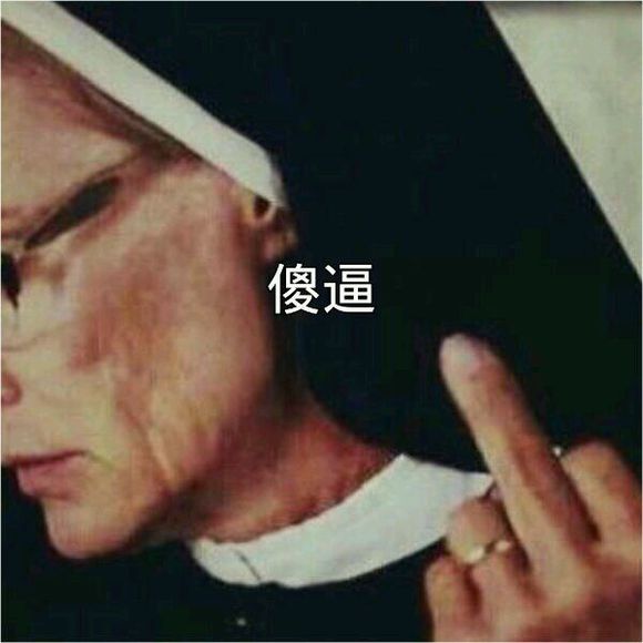 恁对象骂你傻逼  你怎么回？？