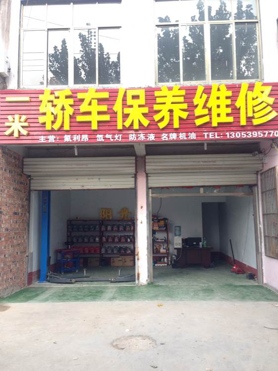 一米轿车保养维修