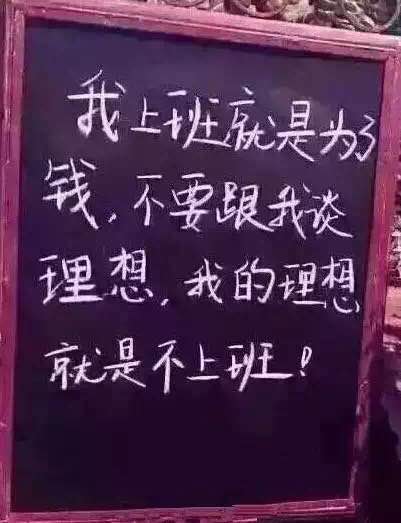 你为什么要上班？理想？工资？各抒己见～看看谁的经典，谁的奇葩～